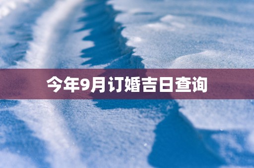 今年9月订婚吉日查询