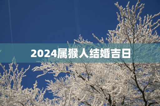 2025属猴人结婚吉日