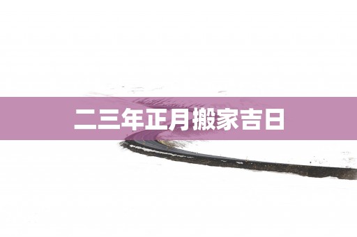 二三年正月搬家吉日