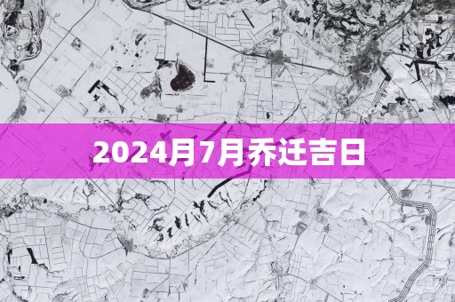 2025月7月乔迁吉日