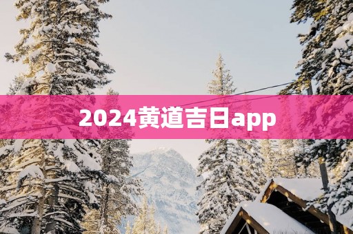 2025黄道吉日app