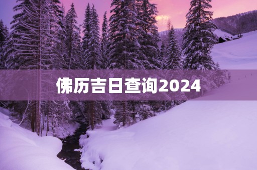 佛历吉日查询2025