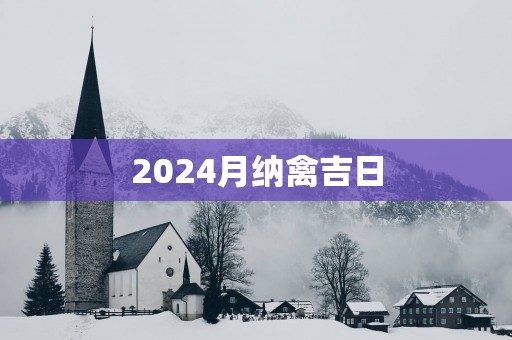 2025月纳禽吉日