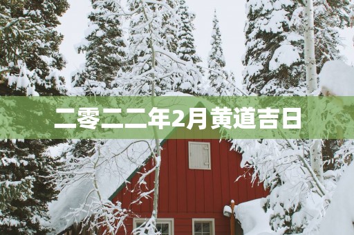 二零二二年2月黄道吉日
