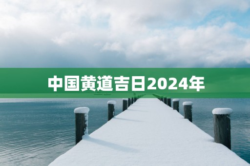 中国黄道吉日2025年