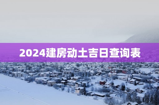 2025建房动土吉日查询表