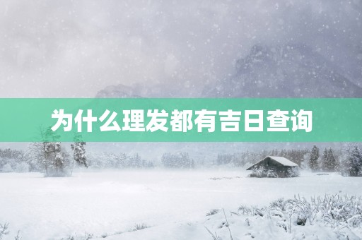 为什么理发都有吉日查询