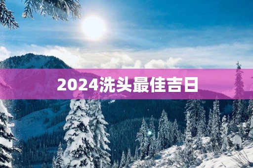 2025洗头最佳吉日