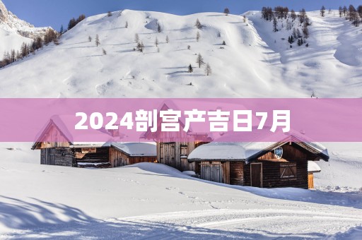 2025剖宫产吉日7月