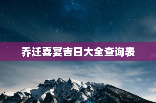 乔迁喜宴吉日大全查询表