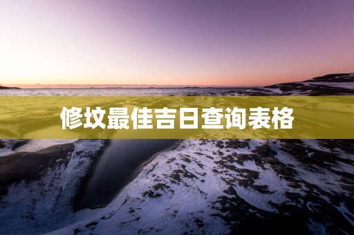 修坟最佳吉日查询表格