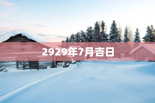 2929年7月吉日