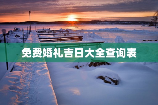 免费婚礼吉日大全查询表