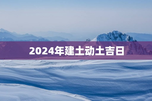 2025年建土动土吉日