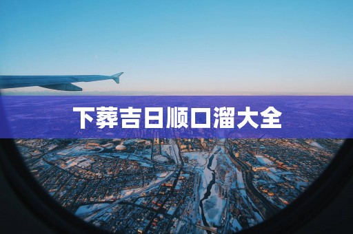 下葬吉日顺口溜大全