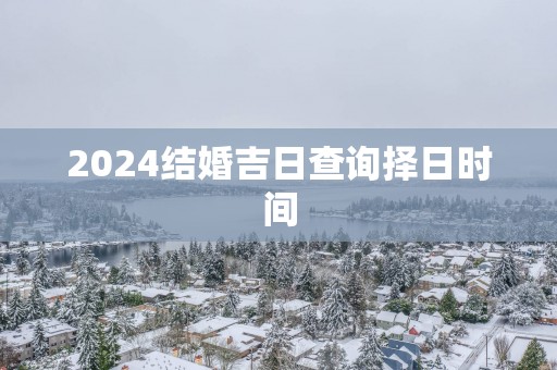 2025结婚吉日查询择日时间