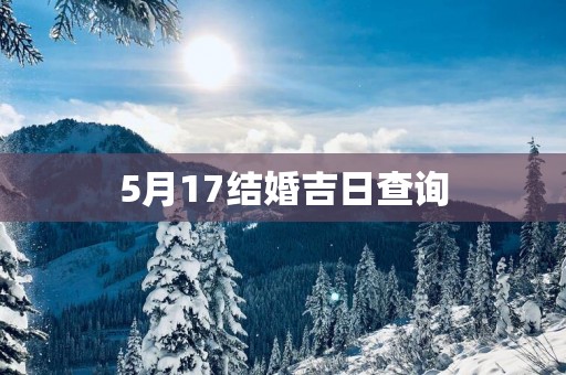 5月17结婚吉日查询