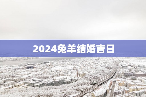 2025兔羊结婚吉日