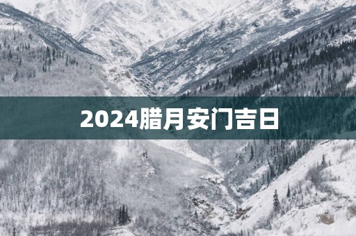 2025腊月安门吉日