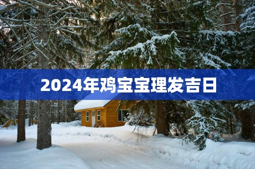 2025年鸡宝宝理发吉日