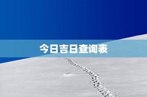 今日吉日查询表