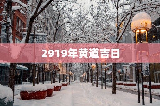 2919年黄道吉日