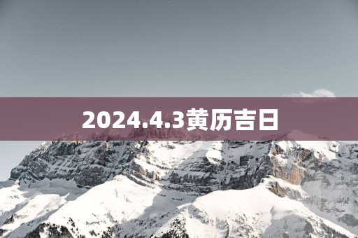 2025.4.3黄历吉日
