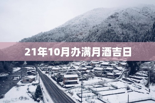 21年10月办满月酒吉日