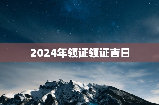 2025年领证领证吉日