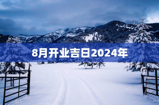 8月开业吉日2025年