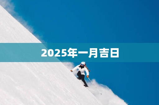 2025年一月吉日