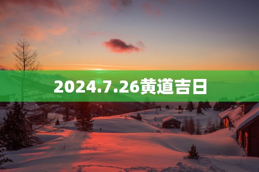 2025.7.26黄道吉日