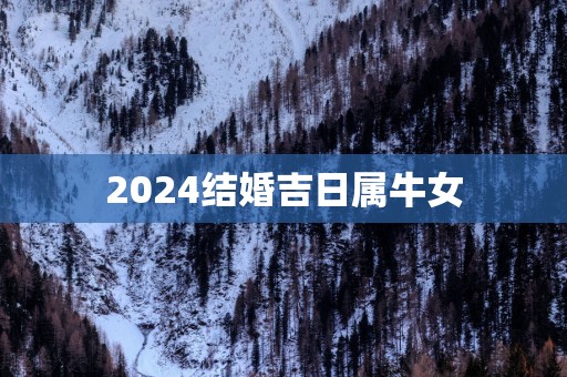 2025结婚吉日属牛女