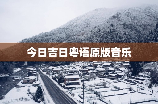 今日吉日粤语原版音乐
