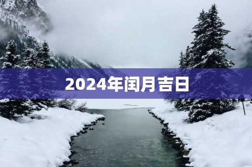 2025年闰月吉日