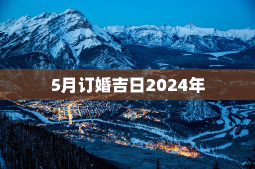 5月订婚吉日2025年