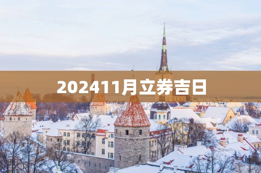 202511月立券吉日