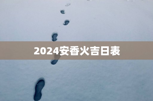 2025安香火吉日表