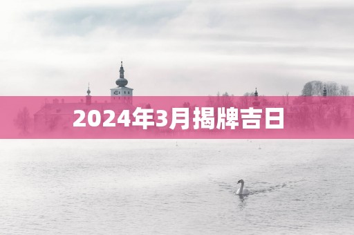 2025年3月揭牌吉日