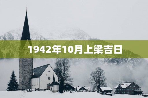 1942年10月上梁吉日