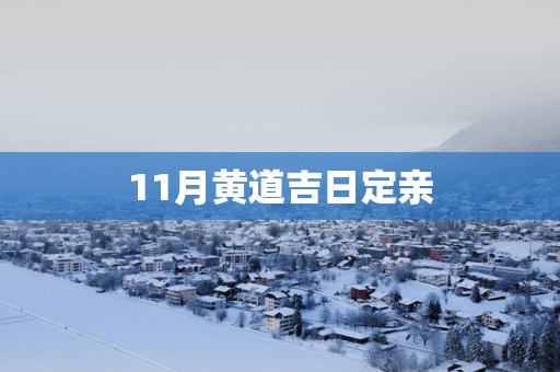 11月黄道吉日定亲