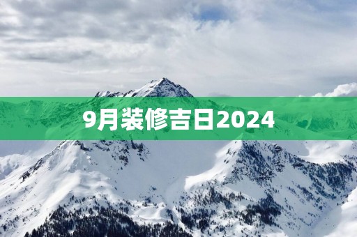 9月装修吉日2025