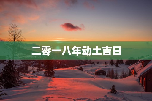 二零一八年动土吉日