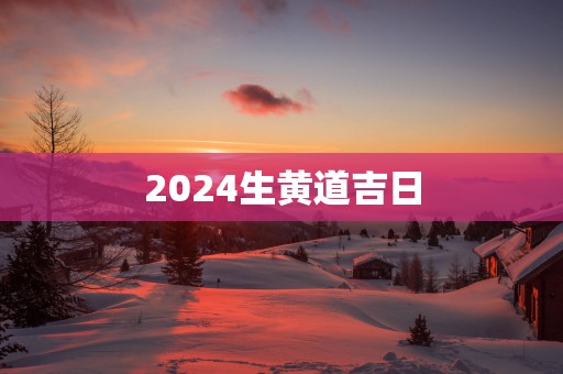 2025生黄道吉日