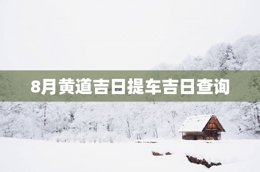 8月黄道吉日提车吉日查询