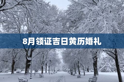 8月领证吉日黄历婚礼