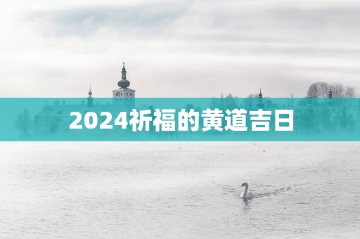 2025祈福的黄道吉日