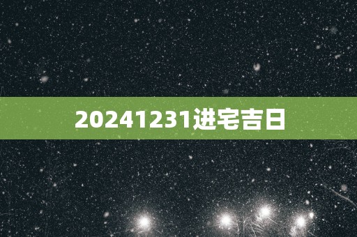 20251231进宅吉日