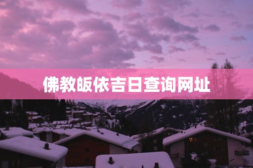 佛教皈依吉日查询网址