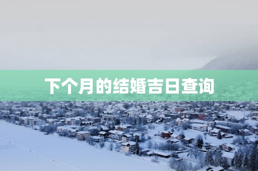 下个月的结婚吉日查询